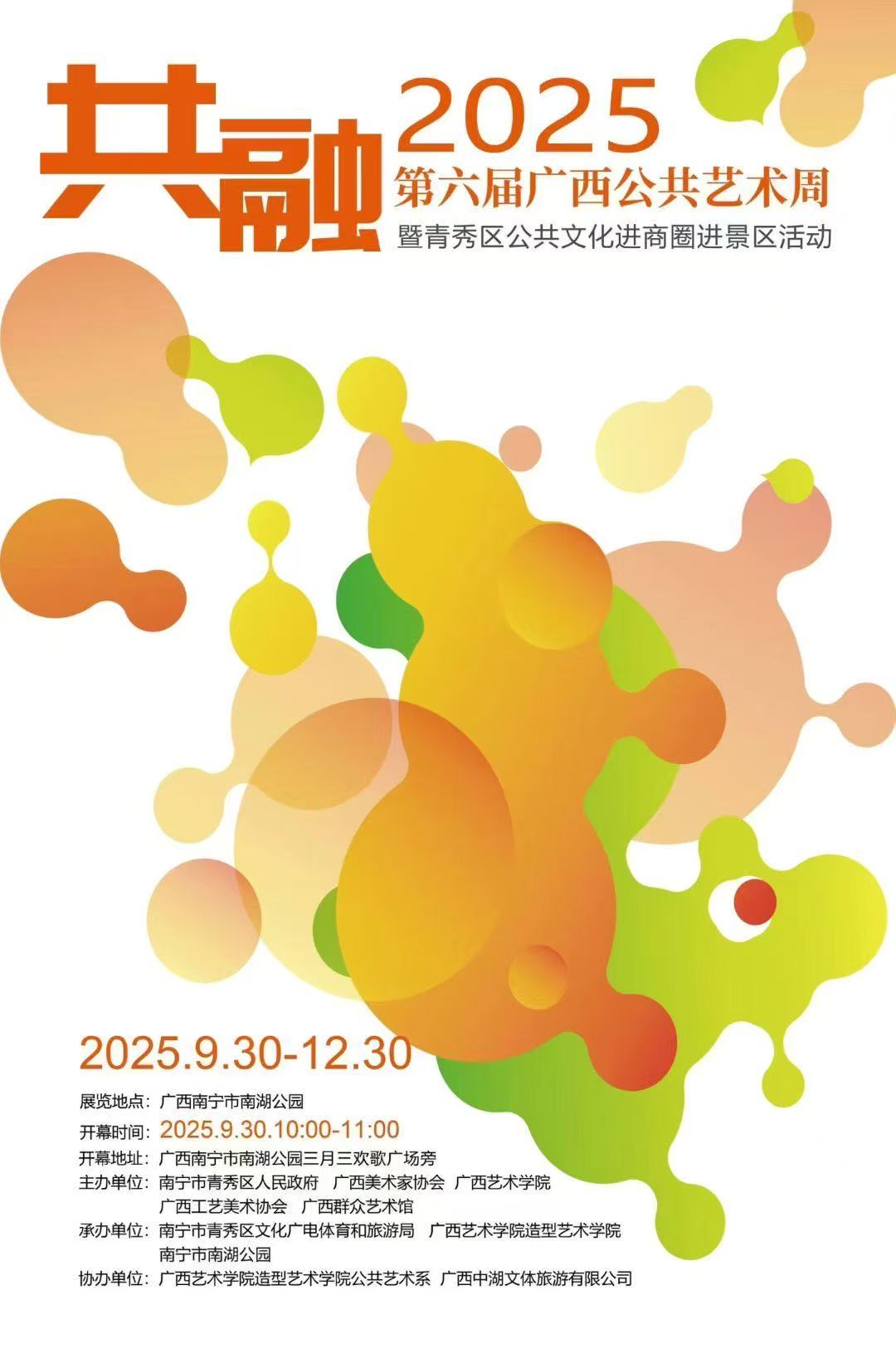 2025 第六届广西公共艺术周主海报